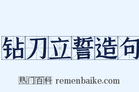 钻刀立誓造句是什么意思的图片